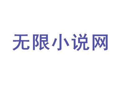 无限小说网手机版