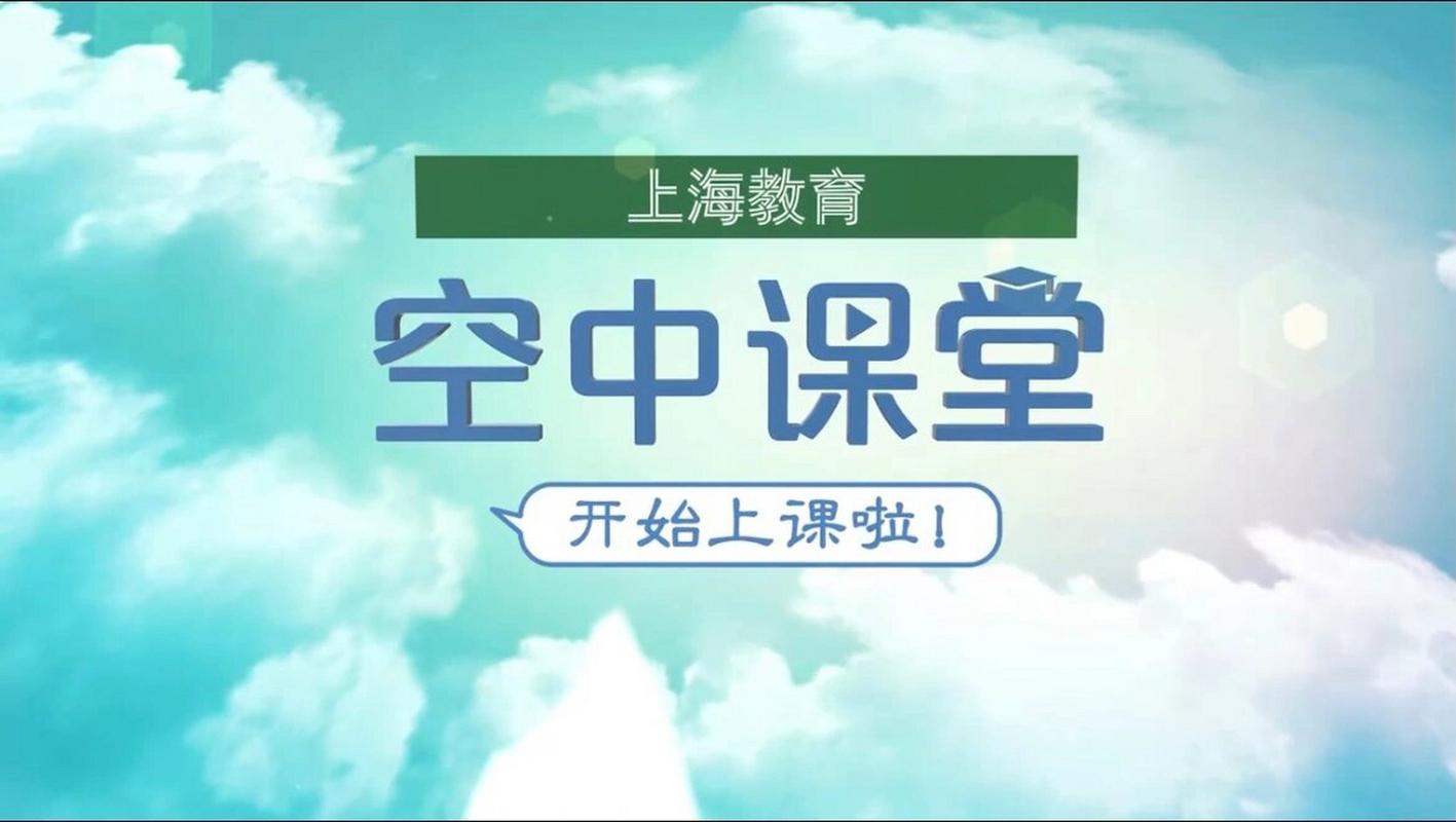 上海空中课堂ppt在哪截图