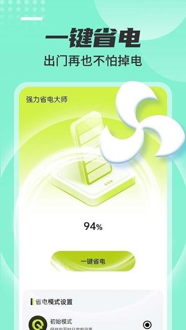 强力省电最新版