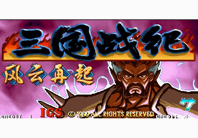 三国战纪风云再起单机