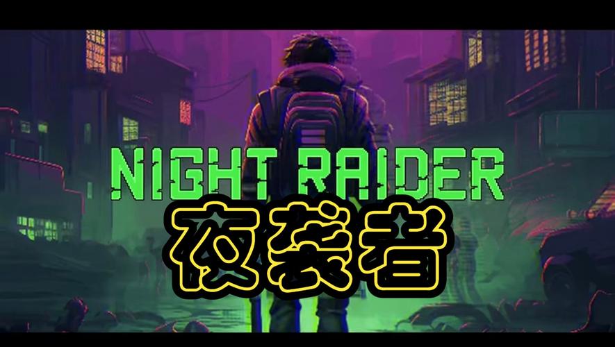 夜袭游戏night