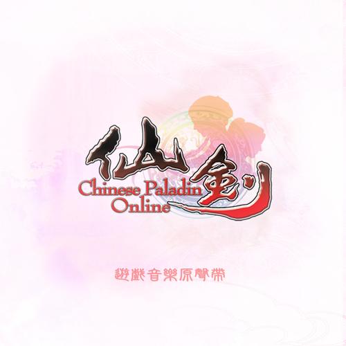 仙剑录