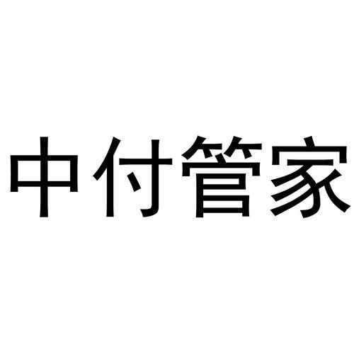 中付管家app