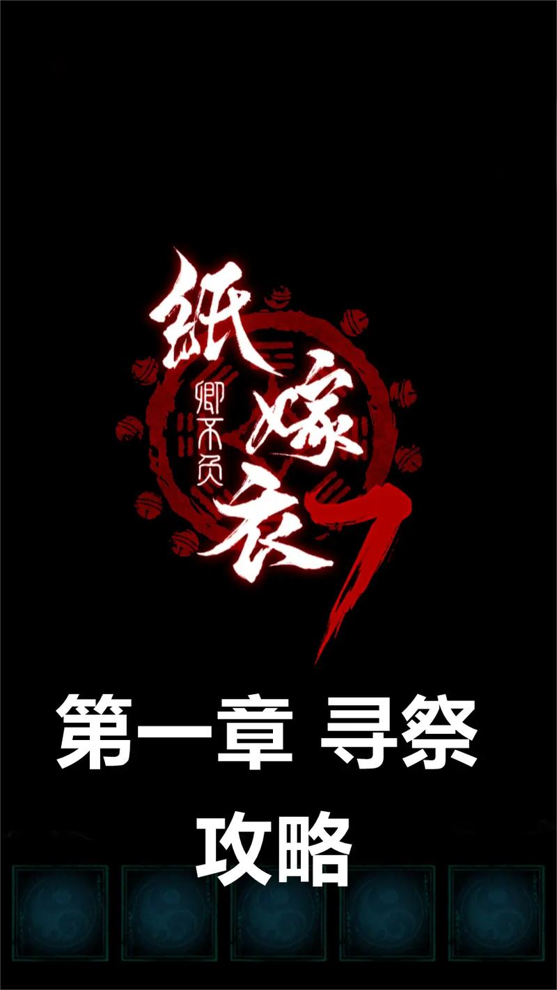纸嫁衣7卿不负免广告破解
