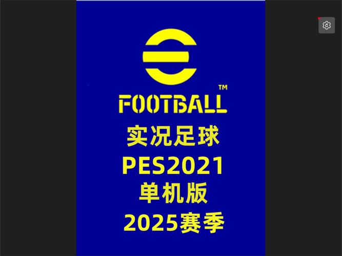 实况足球2021版本