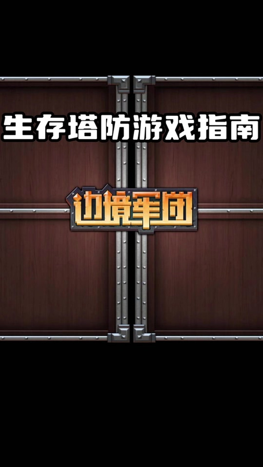 边境军团免费版全部解锁