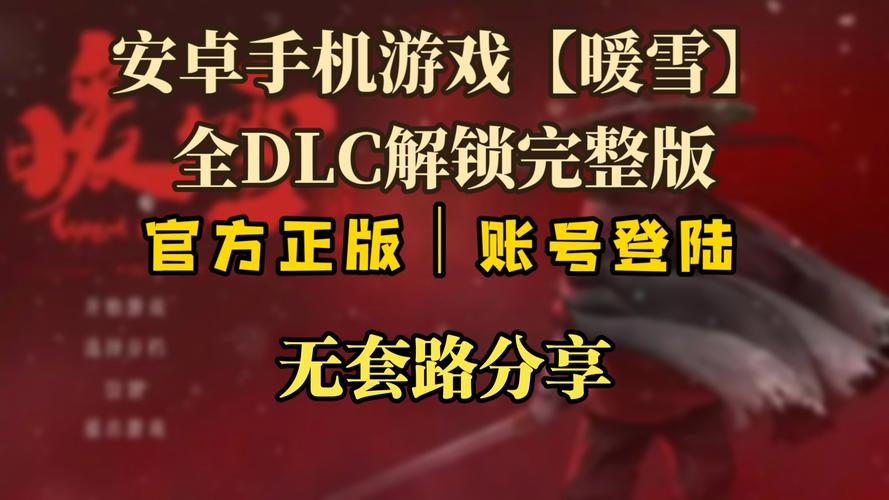 暖雪手游免费全DLC截图