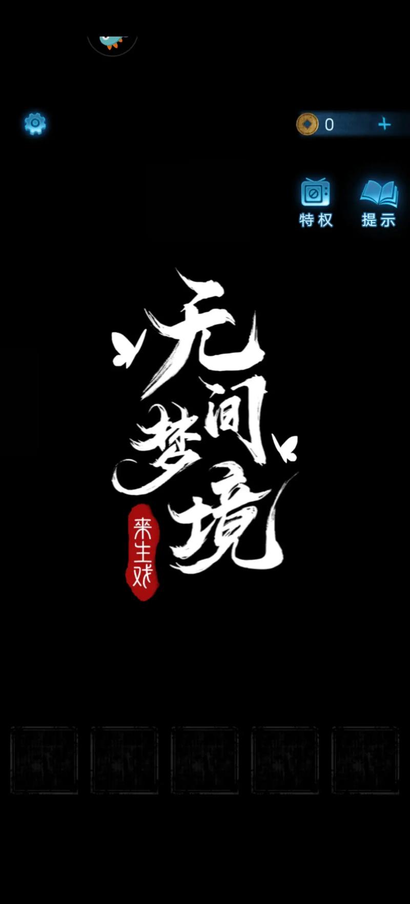 纸嫁衣5无间梦境免费