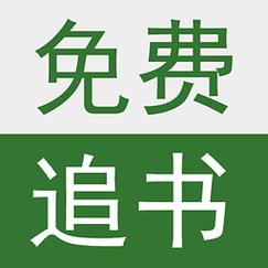 追书免费完本小说