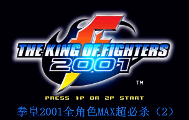 拳皇2001全人物版