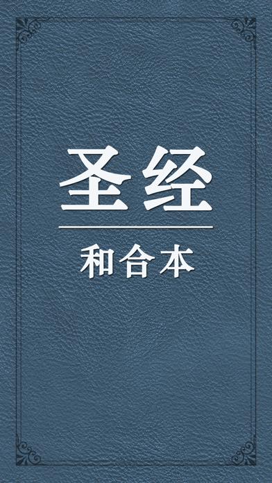 精读圣经手机版和合本