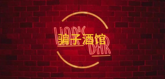 《骗子酒馆》免费缩略图