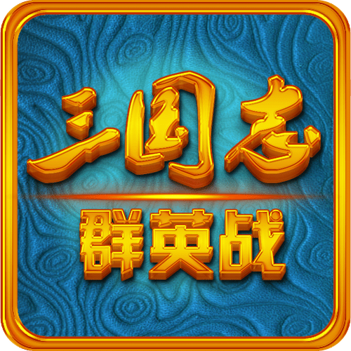 三国志群英战内购破解版