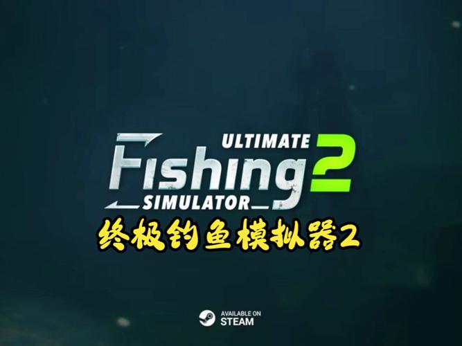 终极钓鱼模拟器2破解版缩略图
