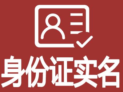 注册登记实名认证