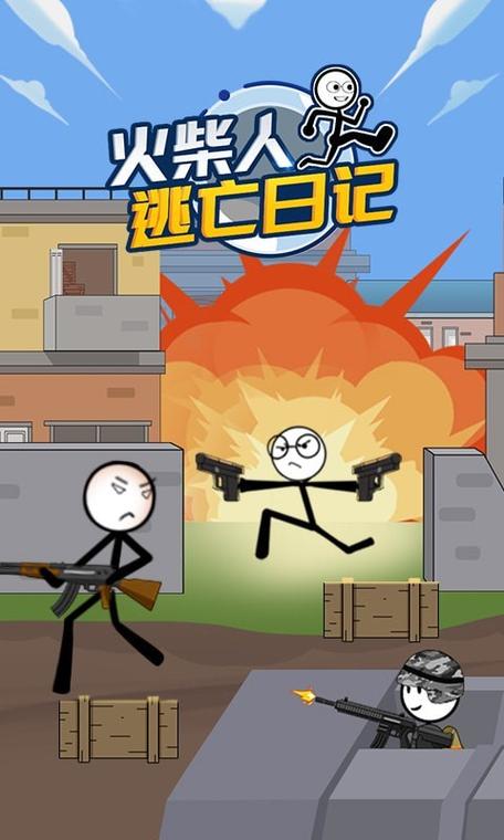 火柴人逃亡日记