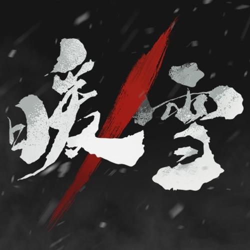 暖雪手游免费完整版