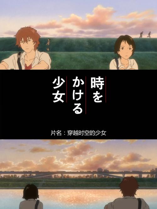动画穿越时空的少女在哪看