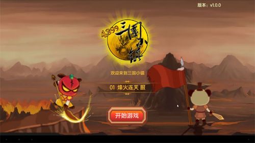 新三国小镇手机版安装