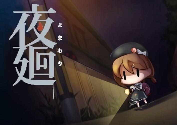 深夜廻手游中文在哪