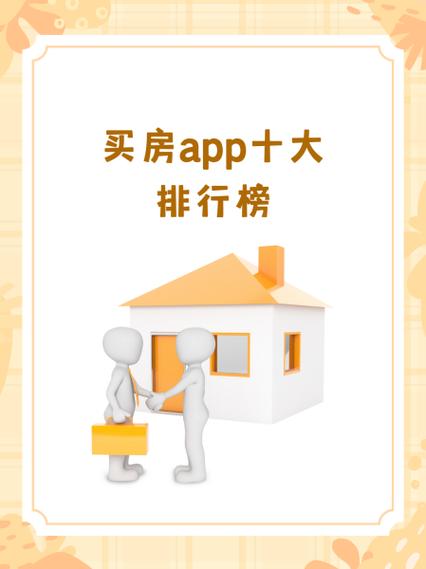 买房软件app十大排行