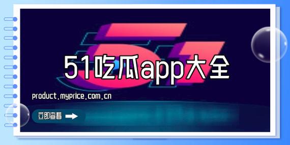 51cg吃瓜网今日吃瓜最新版本更新内容介绍缩略图