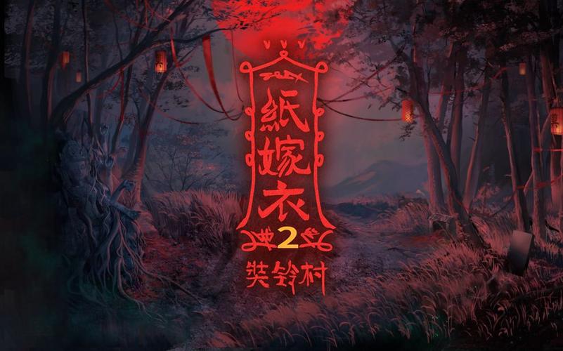 纸嫁衣2游戏破解版