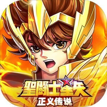 圣斗士星矢手游