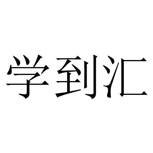 学到汇在线直播截图