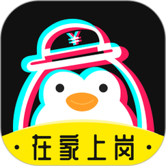 企鹅兼职