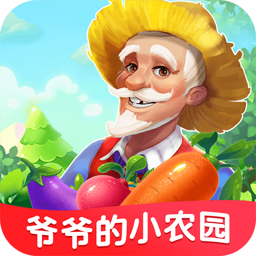 爷爷的小农院(25元)V1.0.0