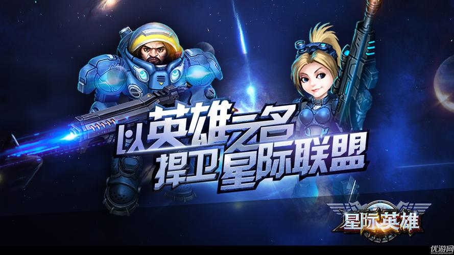 星际英雄汇