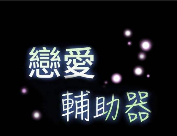 恋爱辅助器漫画