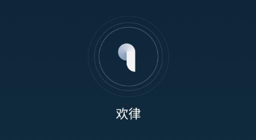 欢律