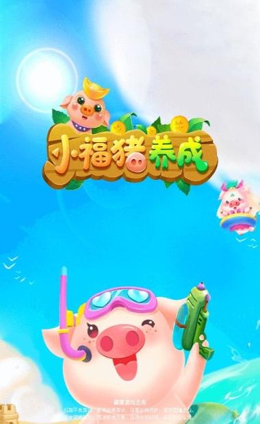 小福猪养成app