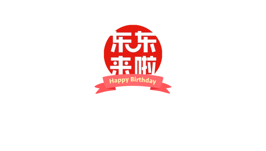 东东来啦