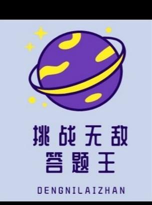 挑战无敌答题王图标