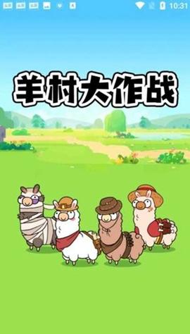 羊村大作战领红包