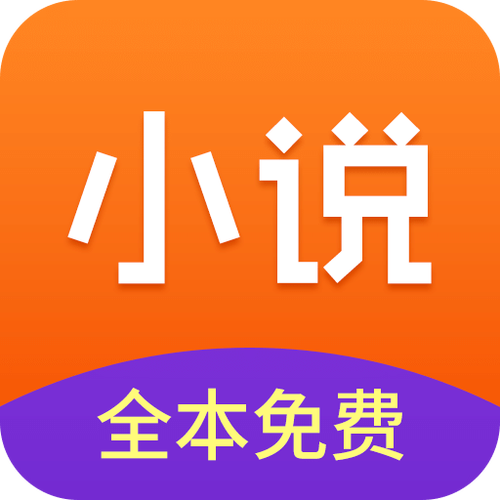 全本小说app