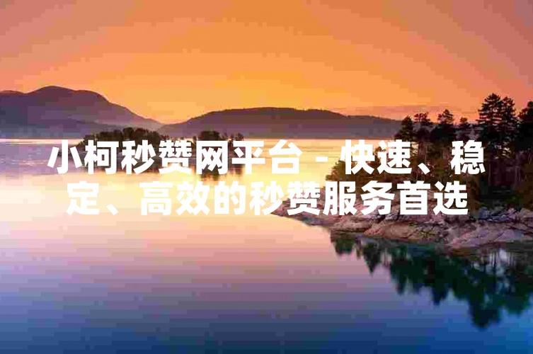 小柯秒赞
