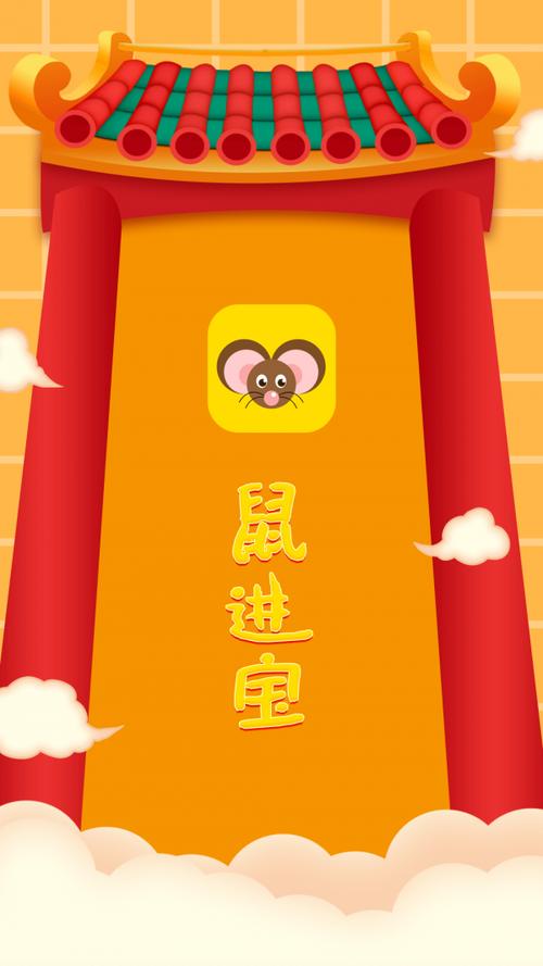 鼠进宝红包版