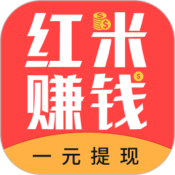 红米赚钱app最新版截图