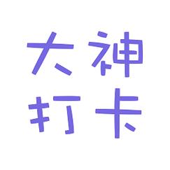 大神打卡代练app