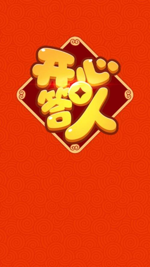 开心答人2023红包版