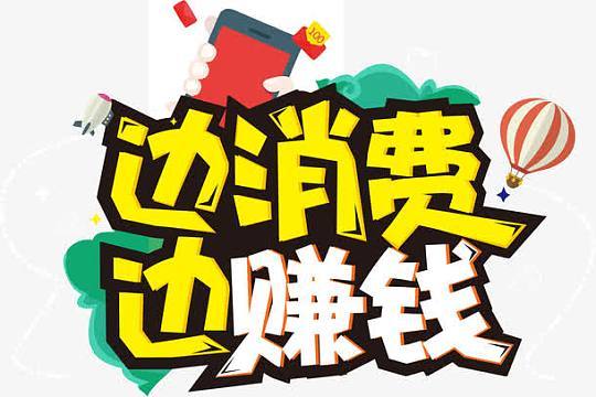 边省边赚