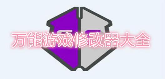 万能游戏修改器免费