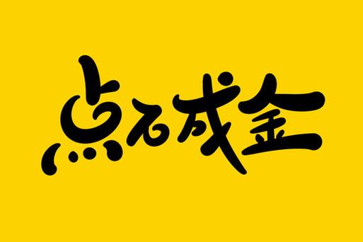 点石成金红包版