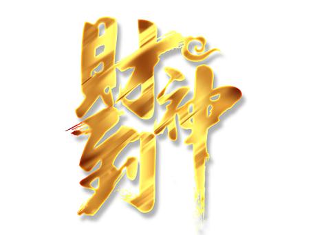 招财金财神缩略图