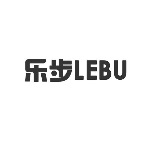 乐步