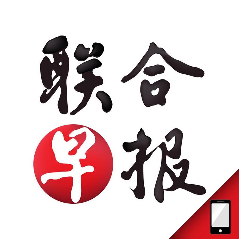 新加坡联合早报